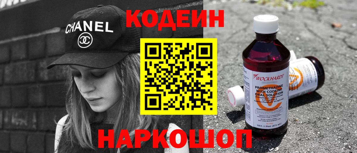 Codein напиток Lean (лин)  Codein Purple Drank  Апрелевка 